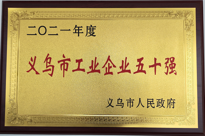 2021年度義烏市工業(yè)五十強