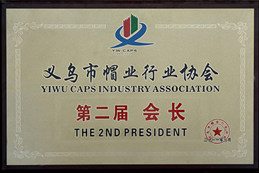 義烏市帽業(yè)行業(yè)協(xié)會-第二屆